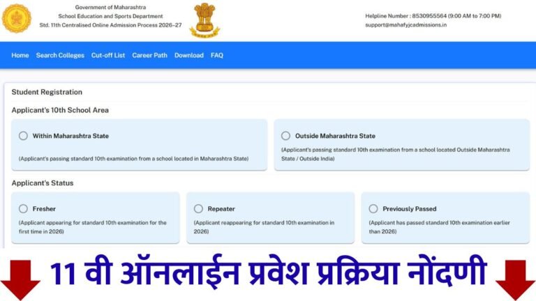 11 वी ऑनलाईन प्रवेश प्रक्रिया नोंदणी | 11th FYJC Online Admission Registration 2026-27