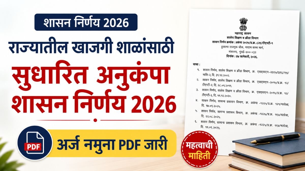 Anukampa Niyukti Rules Maharashtra
