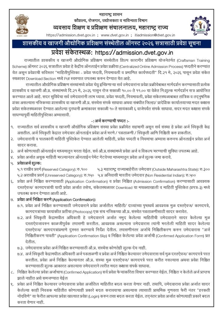 ITI Admission 2026 Maharashtra Notification