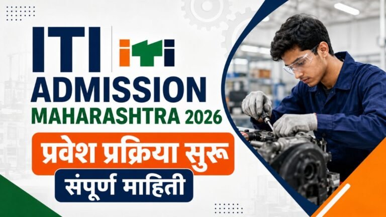ITI Admission Maharashtra 2026 प्रवेश प्रक्रिया सुरू, आवश्यक पात्रता,कागदपत्रे, अर्ज प्रक्रिया, कोर्स लिस्ट, संपूर्ण माहिती