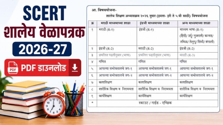 SCERT शालेय वेळापत्रक PDF डाउनलोड | School Time Table 2026-27