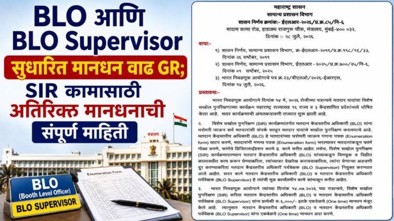 BLO आणि BLO Supervisor सुधारित मानधन वाढ GR; SIR कामासाठी अतिरिक्त मानधनाची संपूर्ण माहिती