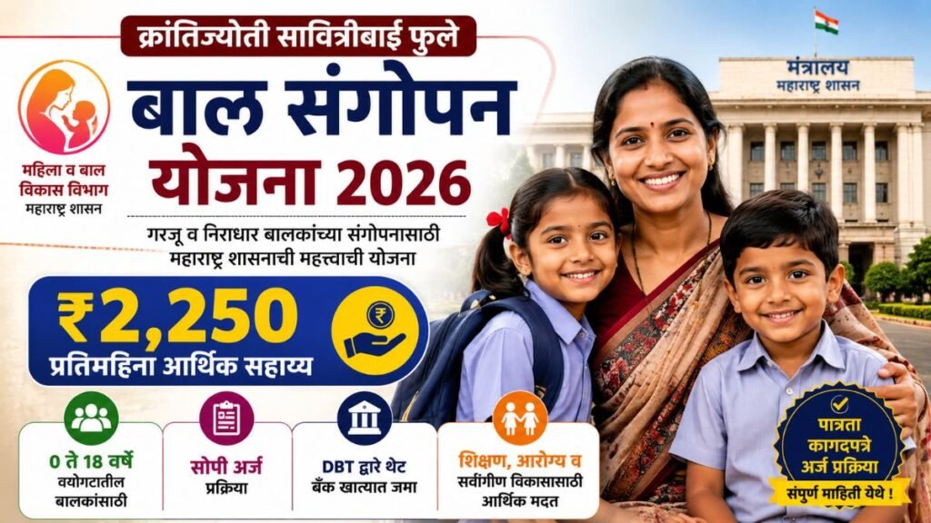 Bal Sangopan Yojana