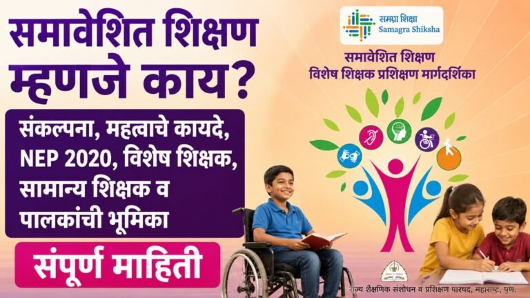 समावेशित शिक्षण म्हणजे काय? संकल्पना, उद्दिष्टे, तत्त्वे, कायदे, NEP 2020, विशेष शिक्षक, सामान्य शिक्षक व पालकांची भूमिका