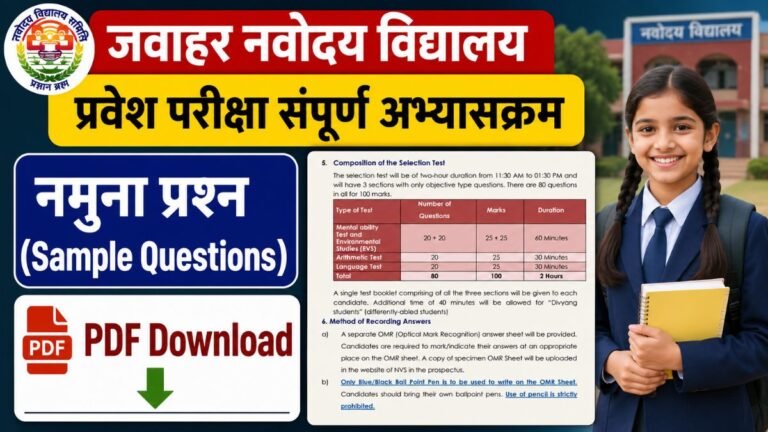 जवाहर नवोदय विद्यालय प्रवेश परीक्षा संपूर्ण अभ्यासक्रम PDF Download
