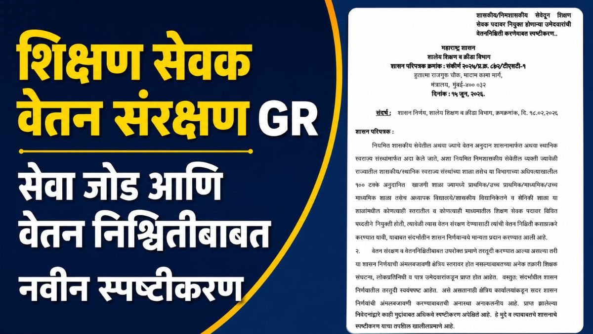 Shikshan Sevak Vetan Sanrakshan gr