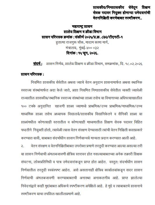 Shikshan Sevak Vetan Sanrakshan gr