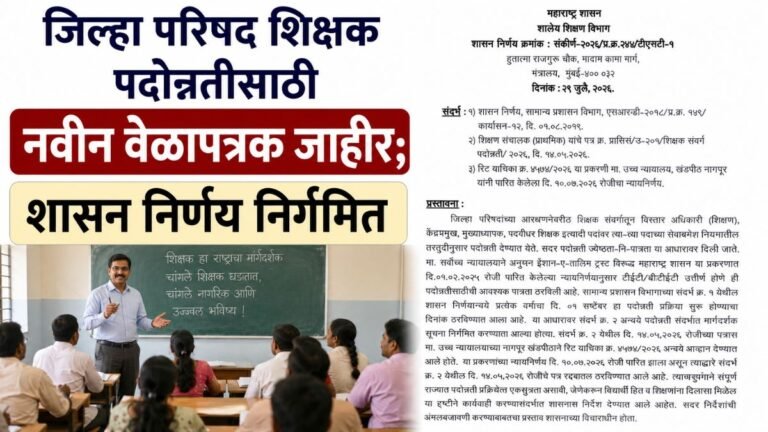जिल्हा परिषद शिक्षक पदोन्नतीसाठी नवीन वेळापत्रक जाहीर; शासन निर्णय निर्गमित