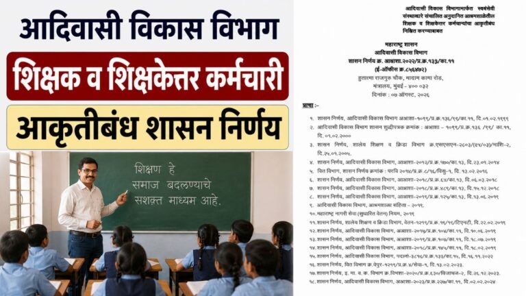 आदिवासी विकास विभाग शिक्षक व शिक्षकेत्तर कर्मचारी आकृतीबंध शासन निर्णय 2026