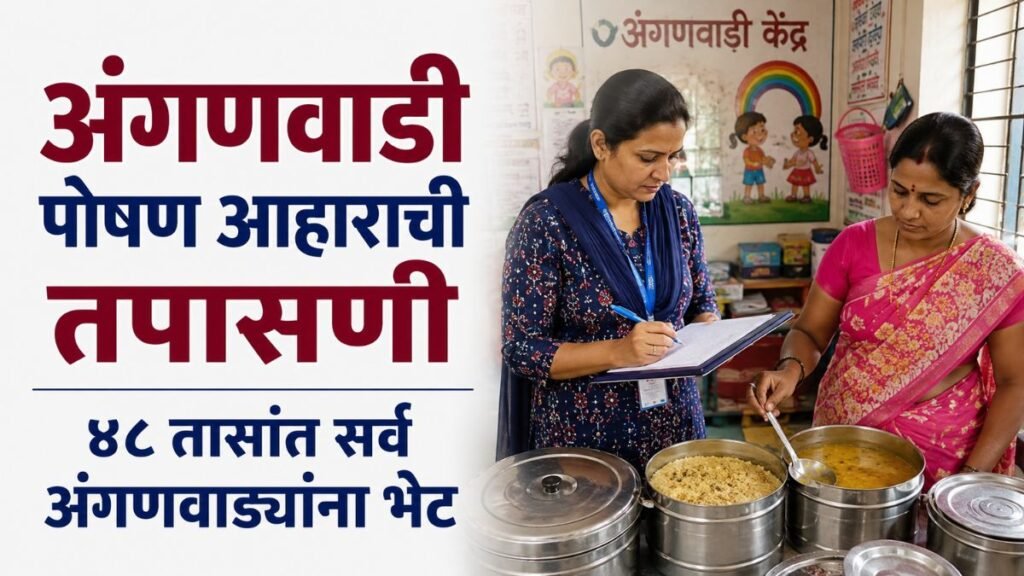 Anganwadi Poshan Aahar