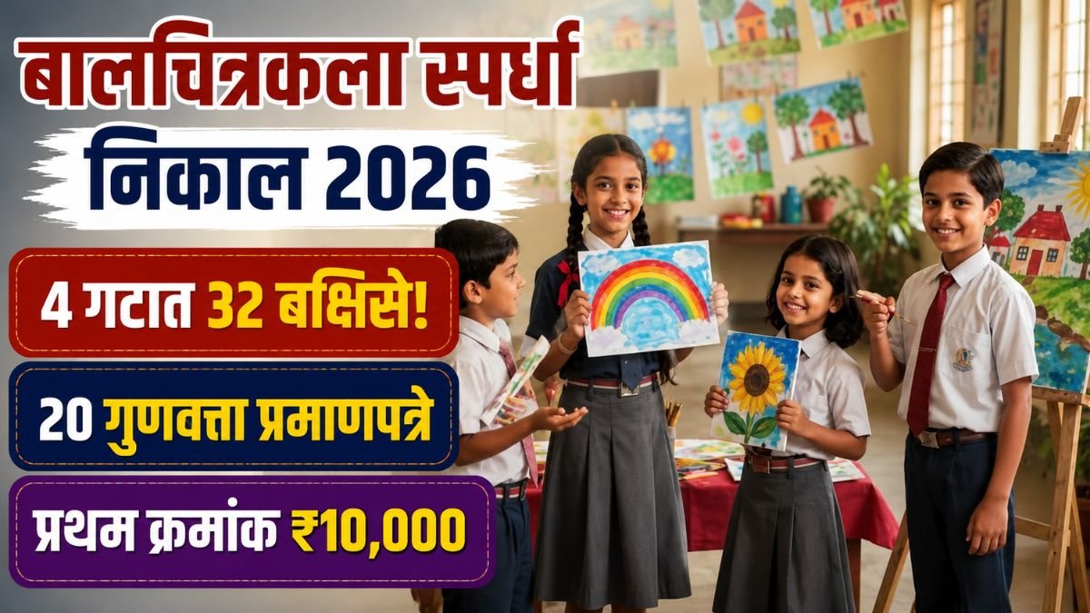 Bal Chitrakala Spardha Result