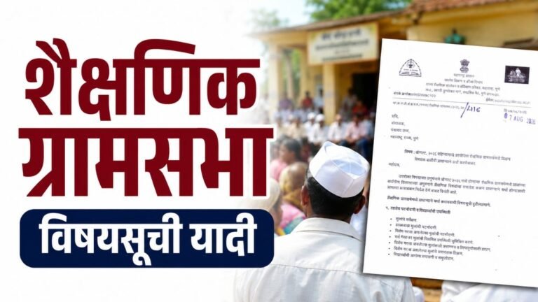ऑगस्ट २०२६ शैक्षणिक ग्रामसभेमध्ये प्राधान्याने चर्चा करावयाची विषयसूची