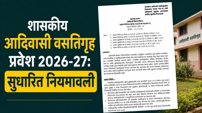 शासकीय आदिवासी वसतिगृह प्रवेश 2026-27: सुधारित नियमावली प्रसिद्ध, शासन निर्णय निर्गमित