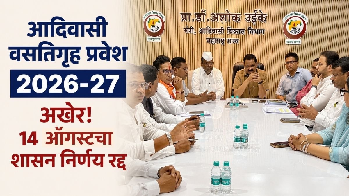 Government Tribal Hostel Admission New Rule Update