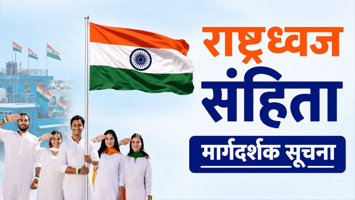 Har Ghar Tiranga Abhiyan Bhartiya Dhwaj Sanhita
