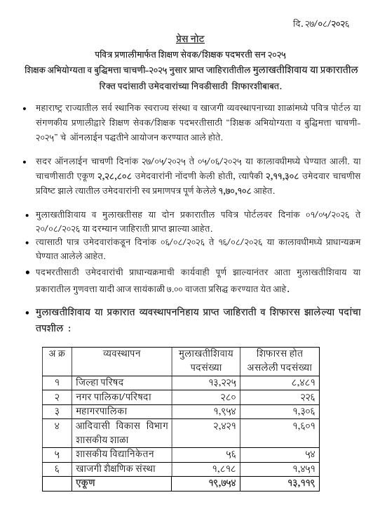 Pavitra Portal Shikshak Bharti 2026 Selection list Press