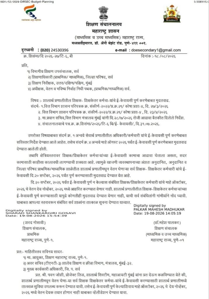 Shalarth Teacher eKYC New Date