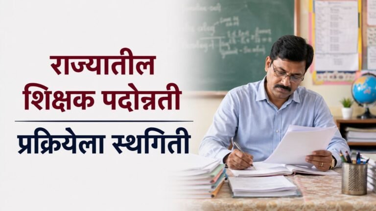 राज्यातील शिक्षक पदोन्नती प्रक्रियेला स्थगिती; आदेश जारी