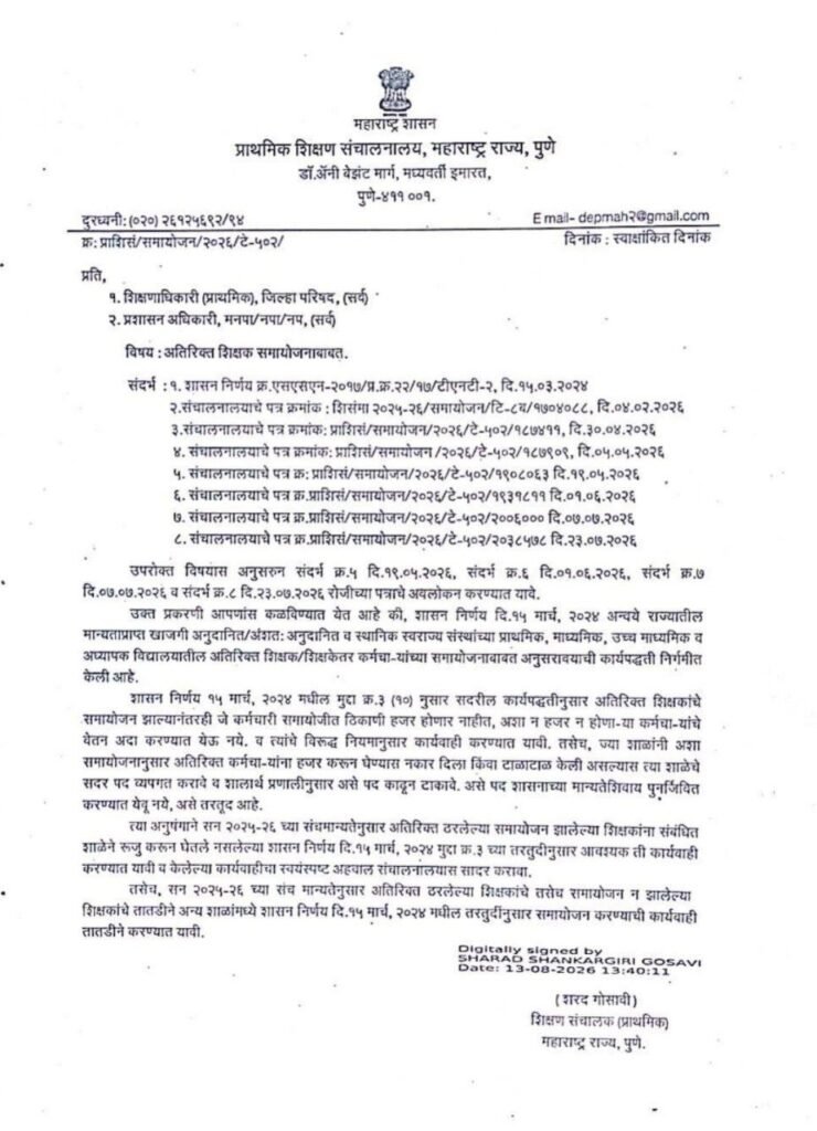 atirikt shikshak samayojan