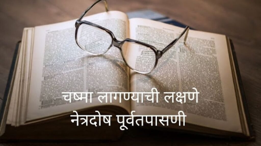 chashma lagnyache lkshane