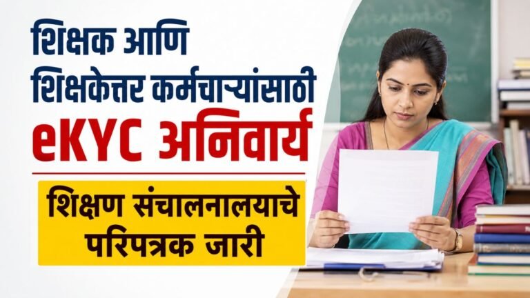 राज्यातील शिक्षक आणि शिक्षकेत्तर कर्मचाऱ्यांसाठी eKYC अनिवार्य; शिक्षण संचालनालयाने परिपत्रक जारी