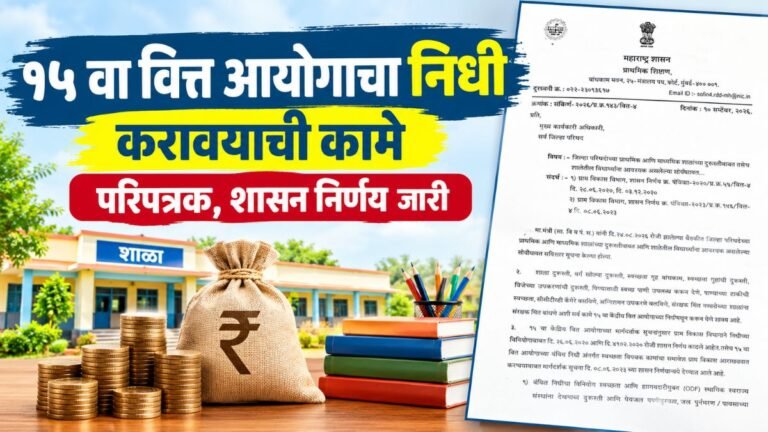 १५ वा वित्त आयोगाच्या निधीमधून करावयाची कामे; परिपत्रक, शासन निर्णय जारी