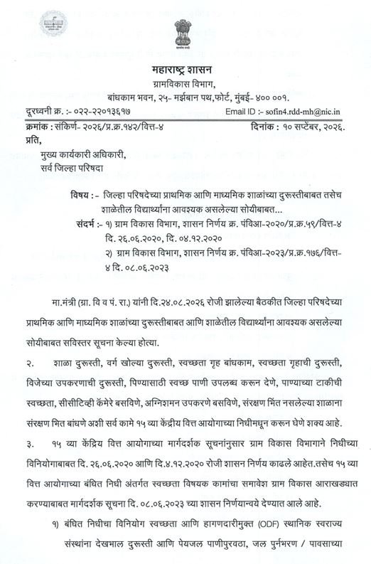 15th Finance Commission School infrastructure Circuler