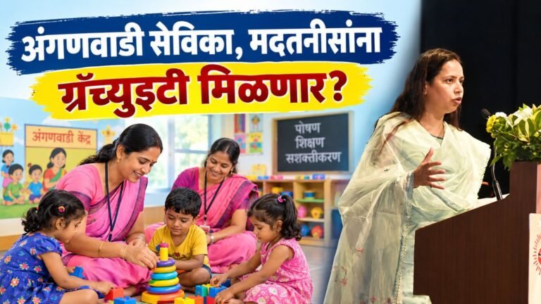 अंगणवाडी सेविका, मदतनीसांना ग्रॅच्युइटी मिळणार? महिला व बालविकास मंत्री यांनी दिली महत्वाची माहिती