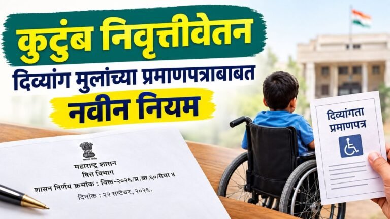 कुटुंब निवृत्तीवेतनासाठी दिव्यांग मुलांच्या प्रमाणपत्राबाबत नवीन नियम – शासन निर्णय