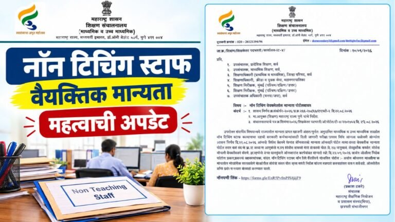नॉन टिचिंग स्टाफ वैयक्तिक मान्यता आता ऑनलाइन; नवीन पोर्टलबाबत शिक्षण संचालनालयाचे निर्देश