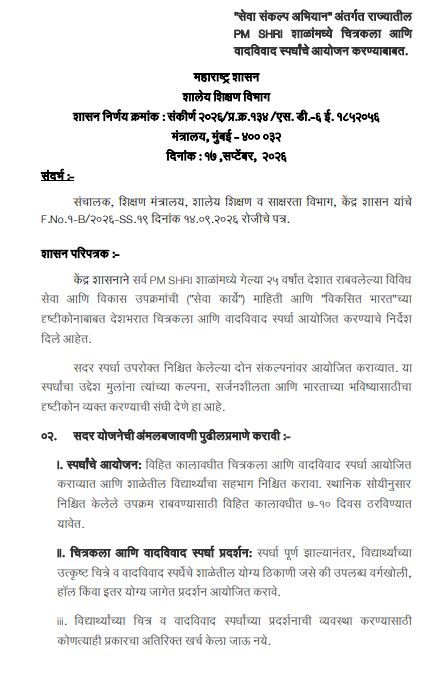 PM SHRI School Seva Sankalp Abhiyan Upkram Circuler
