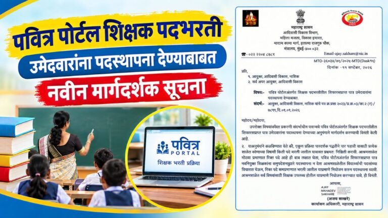 पवित्र पोर्टल शिक्षक पदभरती उमेदवारांना पदस्थापना देण्याबाबत नवीन मार्गदर्शक सूचना