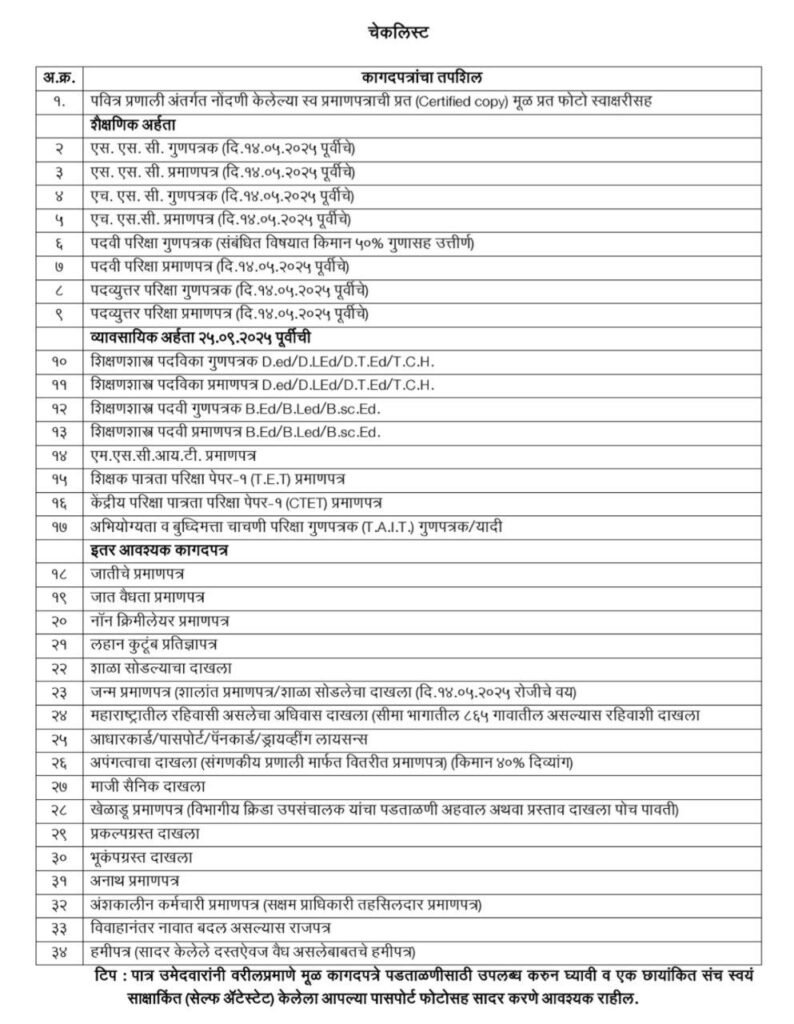 Pavitra Portal Pesa Shikshak Bharti Document Verification cheklist