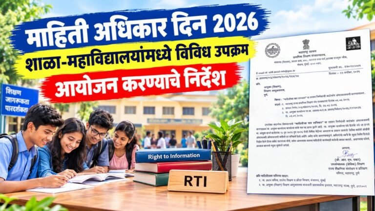 माहिती अधिकार दिन 2026 : शाळा-महाविद्यालयांमध्ये विविध उपक्रमांचे आयोजन करण्याचे निर्देश