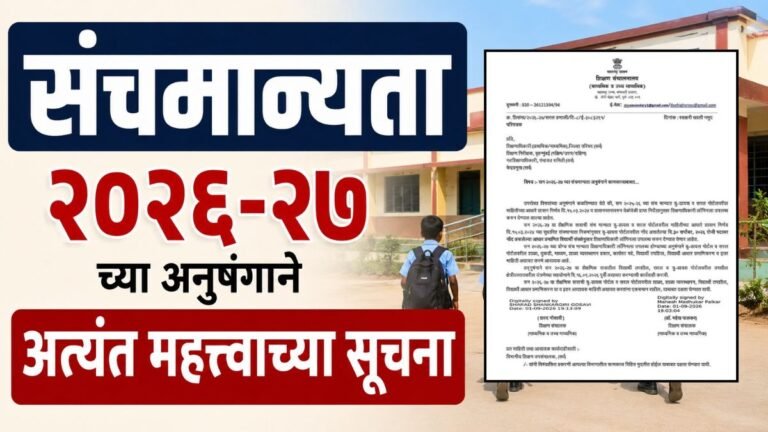 संचमान्यता २०२६-२७ च्या अनुषंगाने अत्यंत महत्वाच्या सूचना