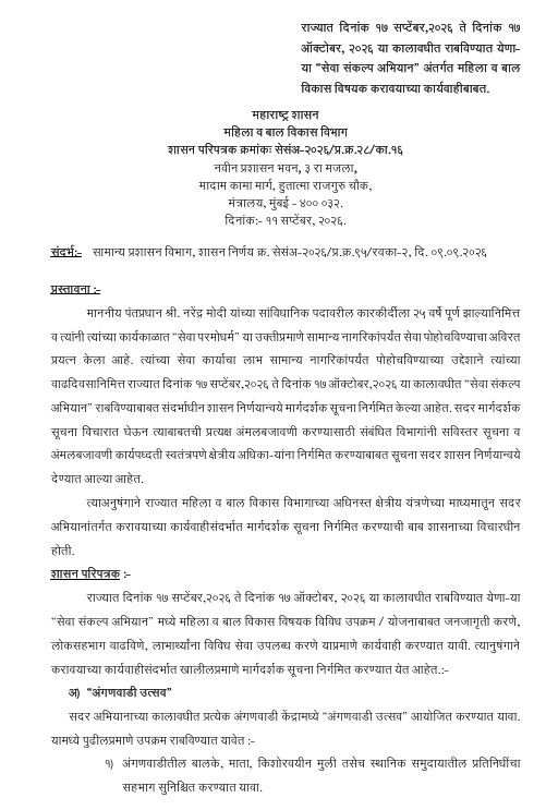 Seva Sankalp Abhiyan Anganwadi Upkram gr