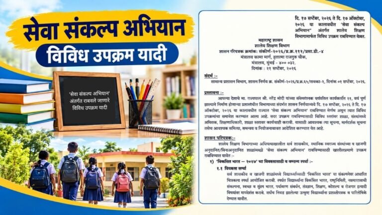 राज्यातील सर्व शाळांमध्ये ‘सेवा संकल्प अभियान’ अंतर्गत राबवले जाणारे विविध उपक्रम यादी जाहीर