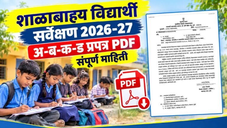 शाळाबाह्य विद्यार्थी सर्वेक्षण 2026-27: अ-ब-क-ड प्रपत्र PDF आणि संपूर्ण माहिती