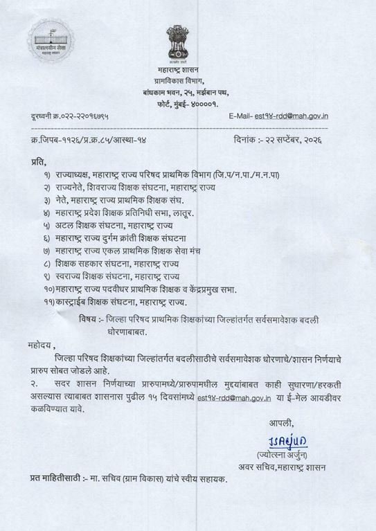 Zilha Parishad Teacher Transfer Policy