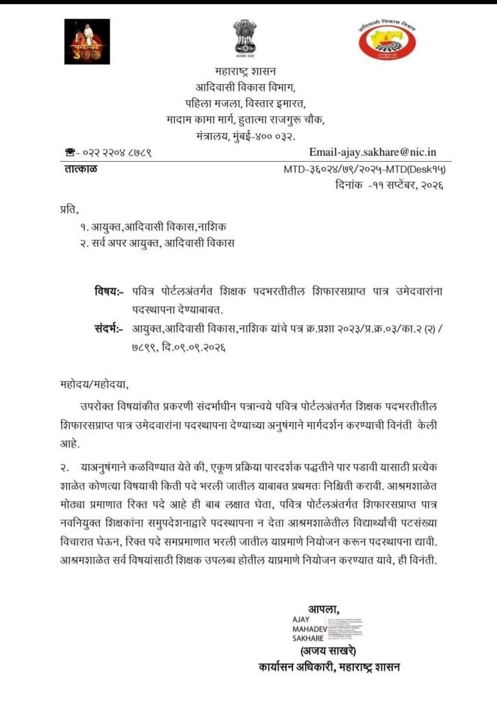 pavitra portal aadivasi vibhag padsthapana circuler