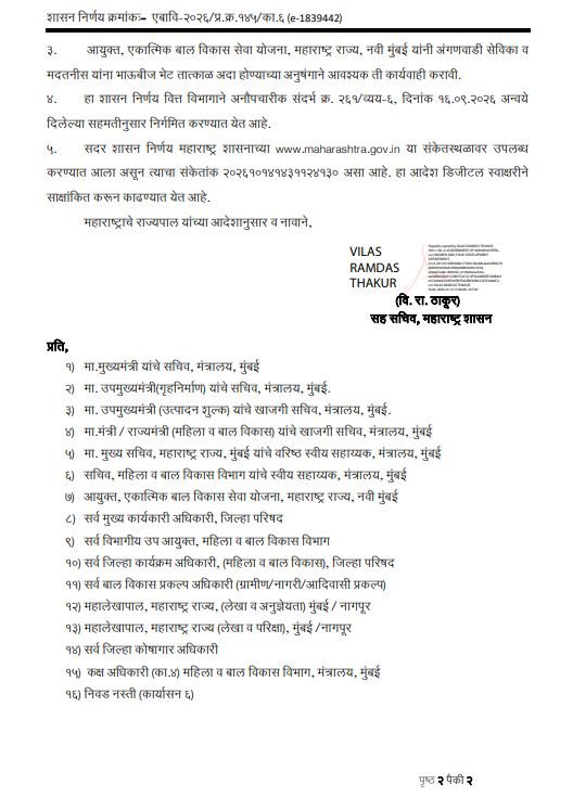 Anganwadi Sevika Diwali Bonus Bhaubij bhet gr