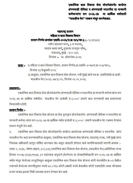 Anganwadi Sevika Diwali Bonus Bhaubij bhet gr